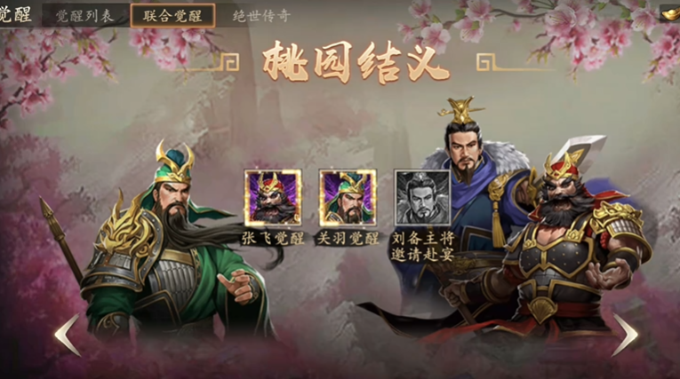 攻城掠地桃园结义如何觉醒