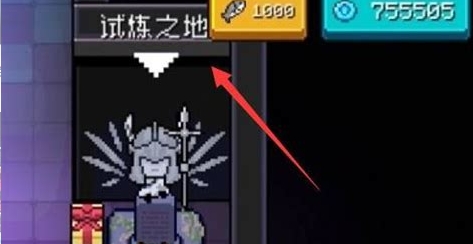 元气骑士单人怎么打试炼之地