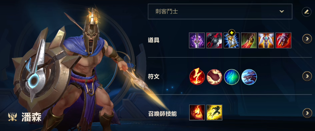 英雄联盟手游潘森出什么装备