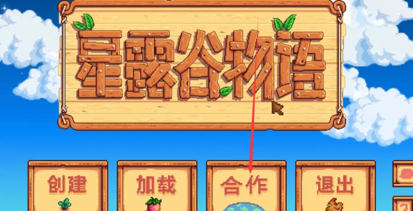 星露谷物语如何联机