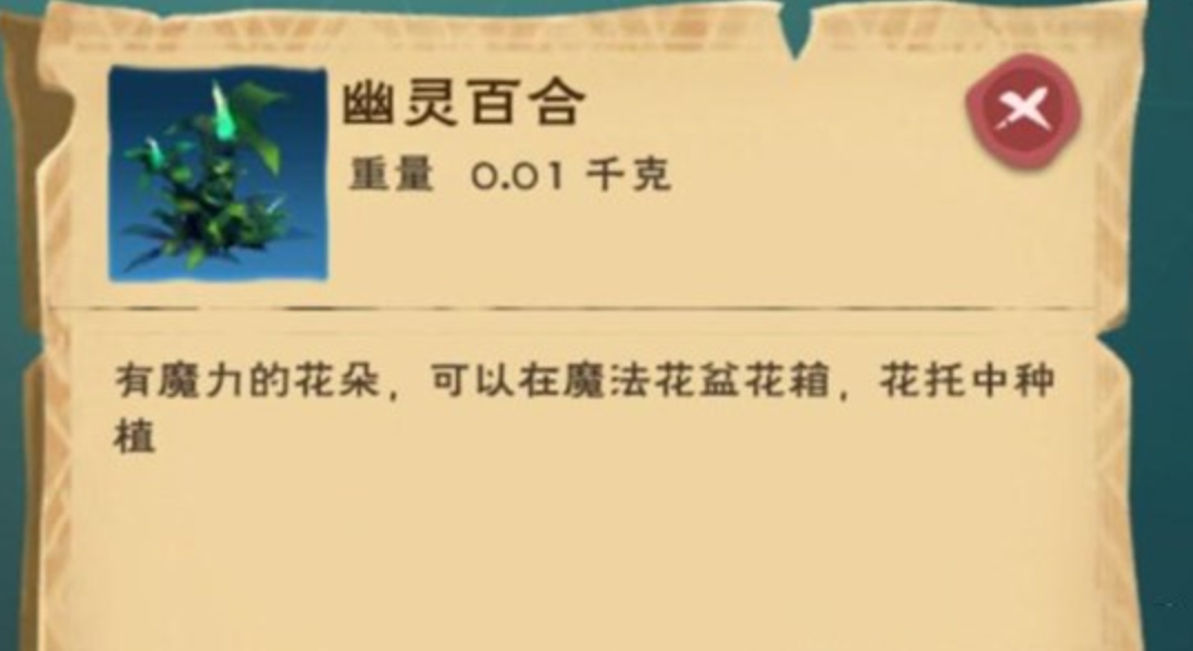 创造与魔法幽灵百合有什么用