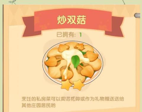 摩尔庄园的炒双菇怎么做