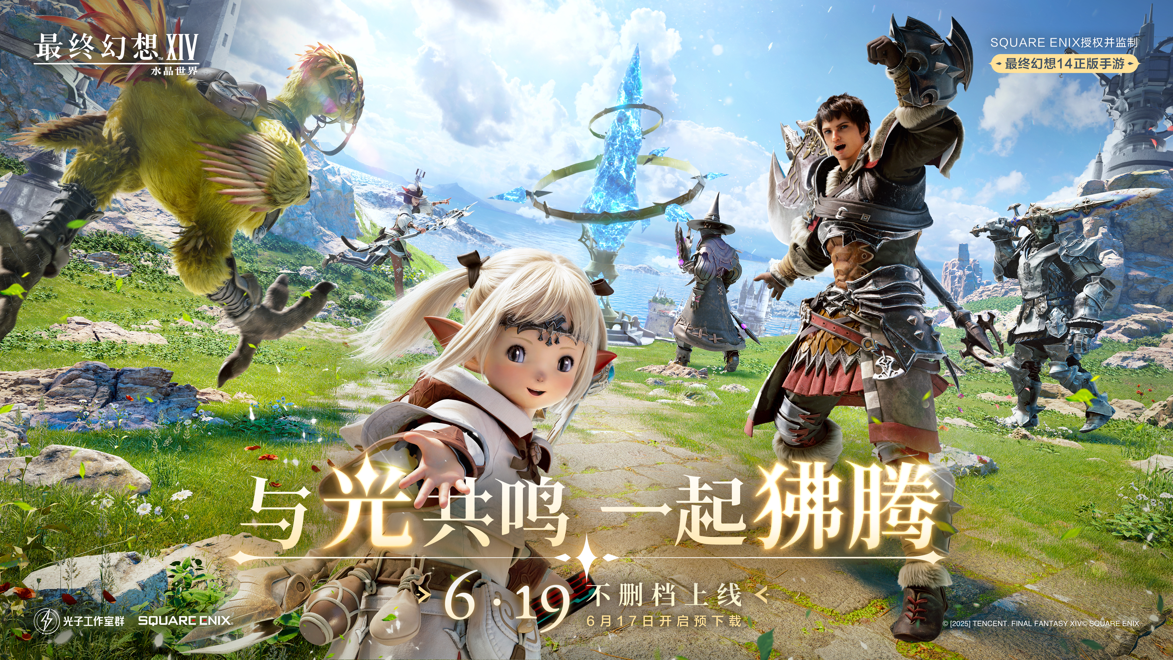「最终幻想14：水晶世界」6月19日不删档上线,昵称抢注活动开启