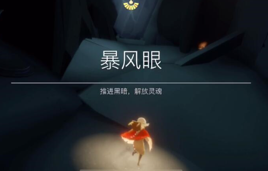 光遇怎么进入风暴眼