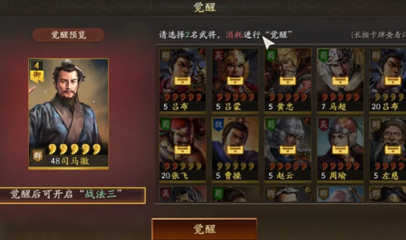 三国志战略版武将觉醒如何操作
