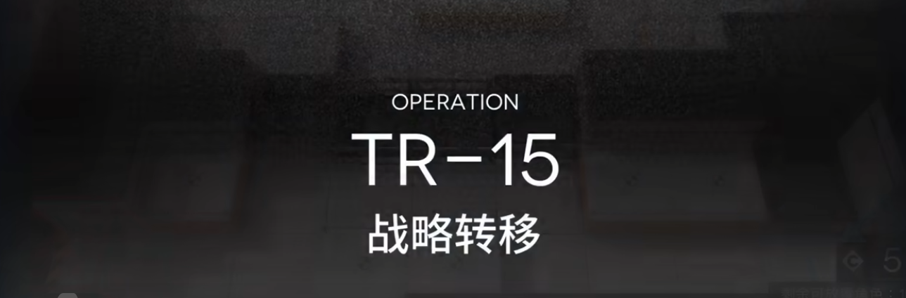 明日方舟TR一15怎么过