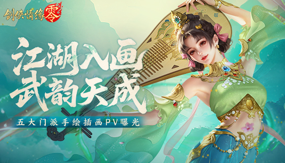 纯正武侠画风,西山居《剑侠情缘&middot;零》打造情义江湖美学
