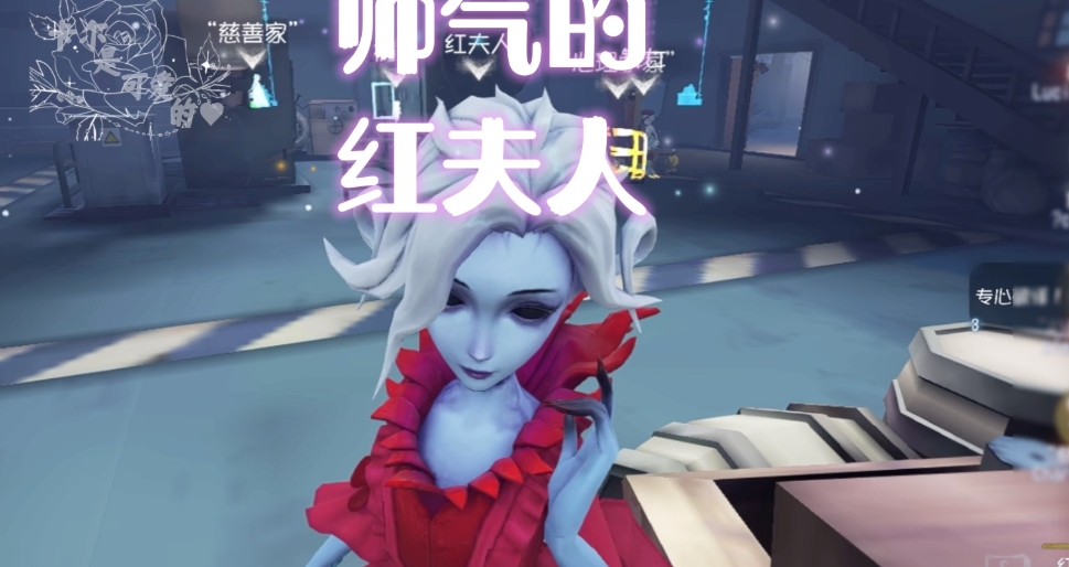 第五人格红夫人强度如何
