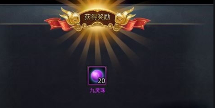 乱斗西游九灵珠怎么获得
