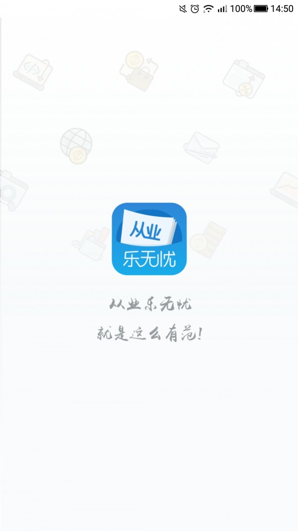 从业乐无忧截图1