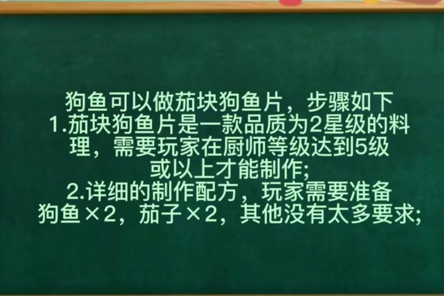 摩尔庄园的狗鱼茄子怎么做