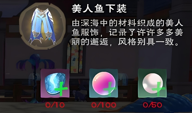 创造与魔法美人鱼套装的材料怎么获得