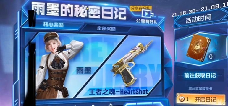 穿越火线雨墨的日记本有什么用