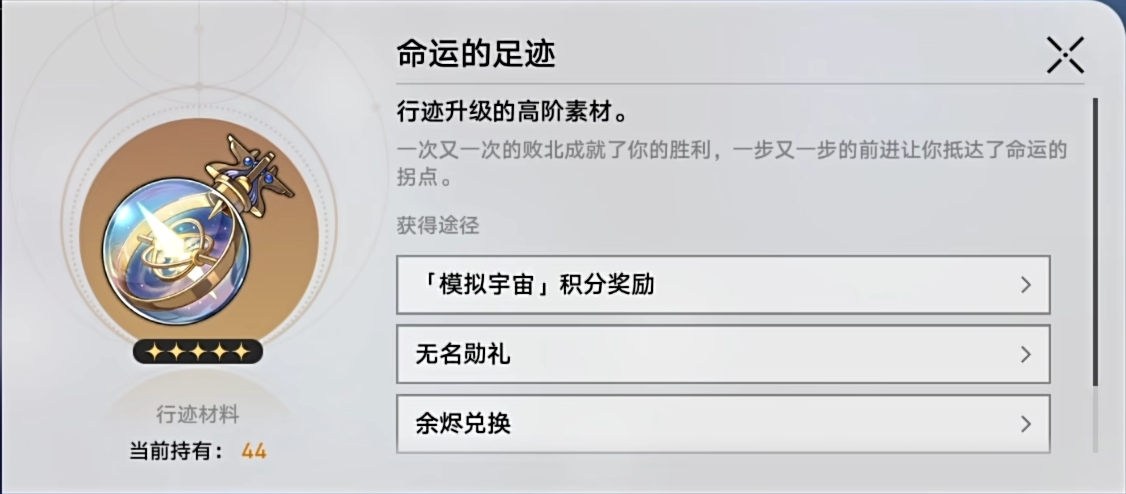 星穹铁道命运的足迹有什么作用