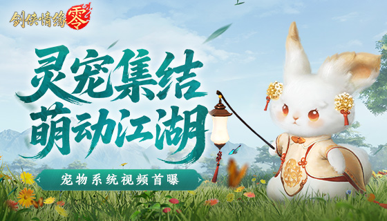 萌宠同行,《剑侠情缘&middot;零》宠物系统视频曝光