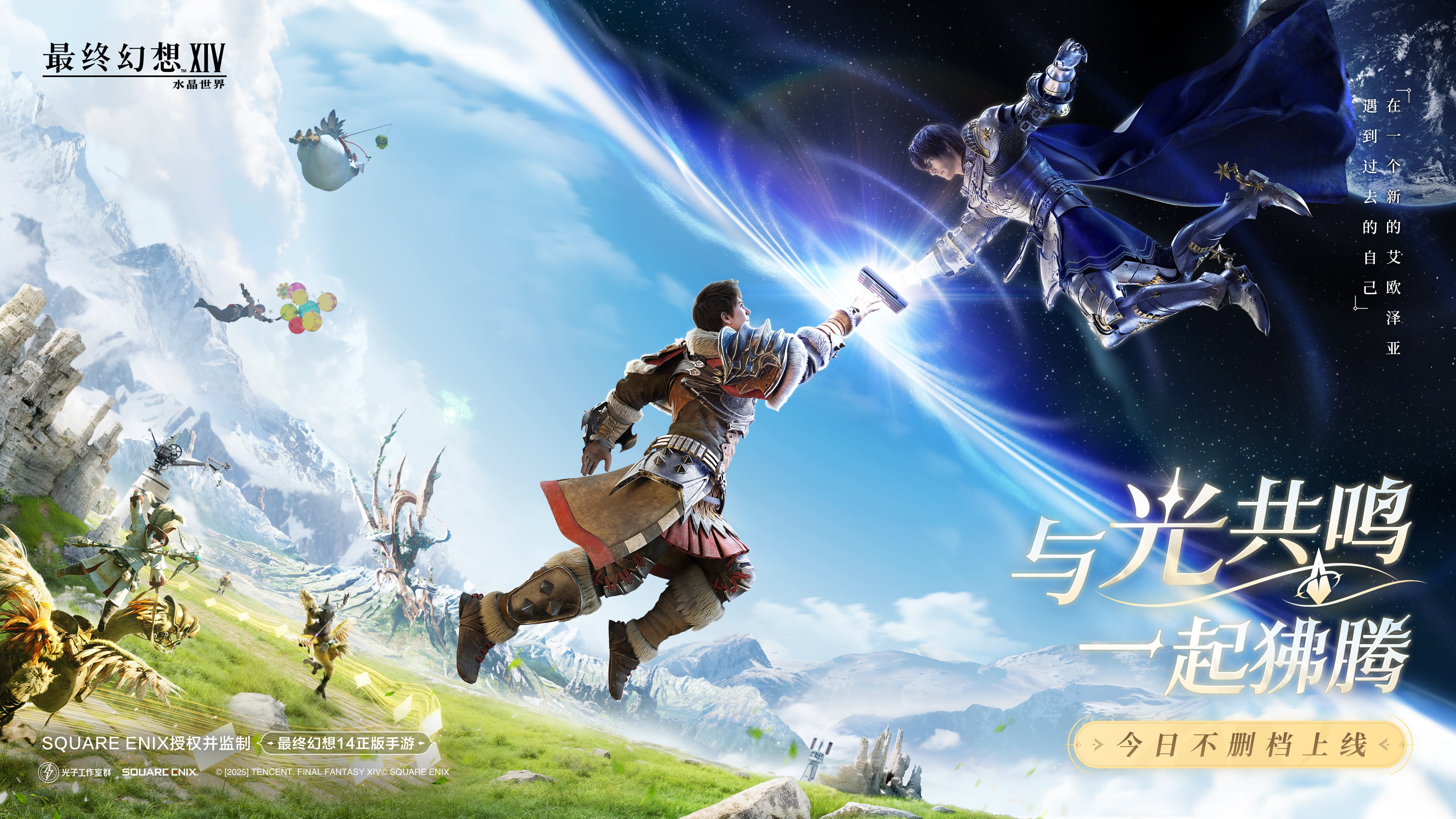 《最终幻想14：水晶世界》今日不删档上线 与光共鸣一起狒腾