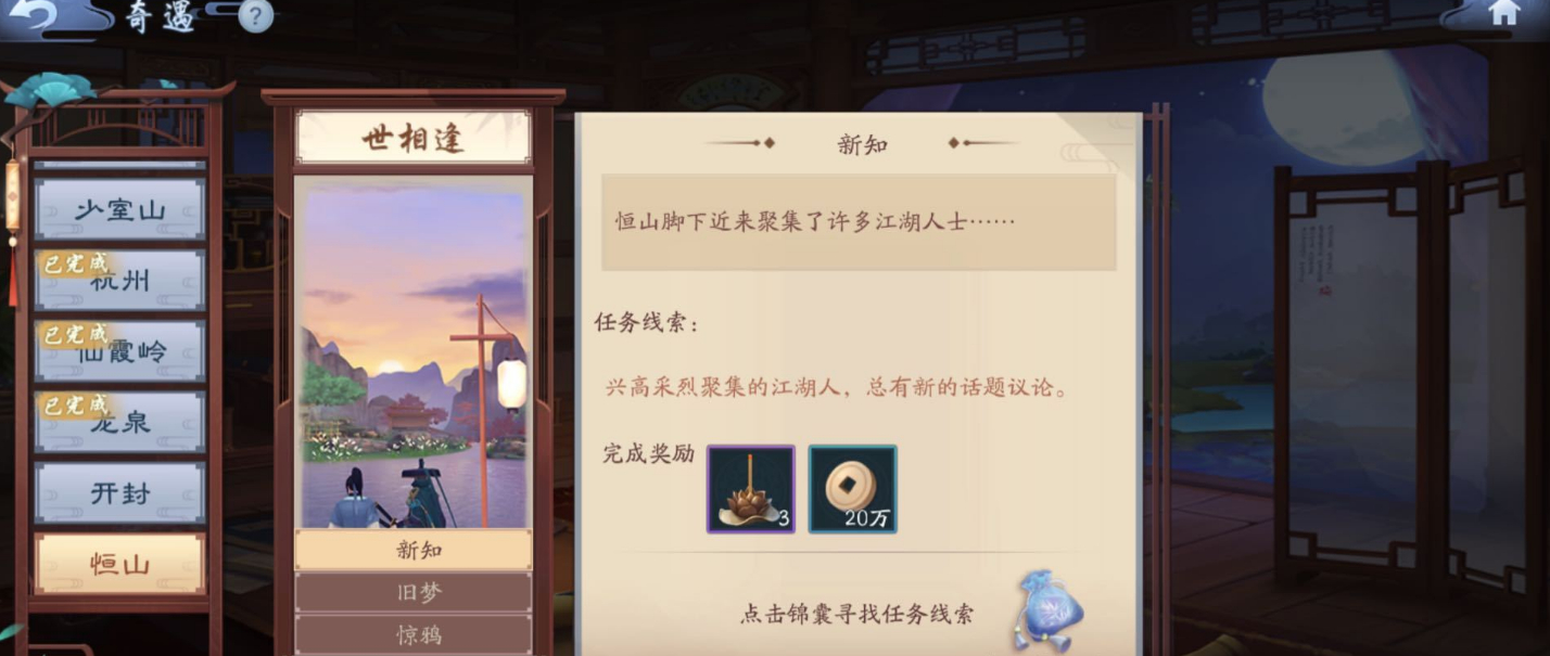 新笑傲江湖奇遇恒山世相逢怎么过