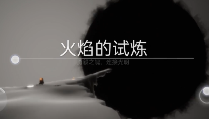 光遇的火焰试炼怎么搞