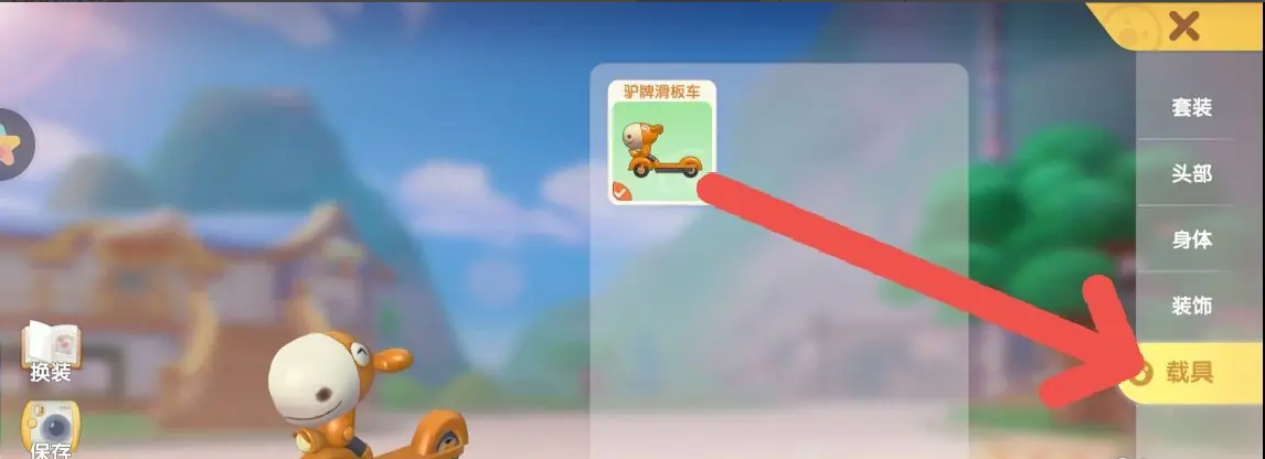 摩尔庄园载具怎么使用