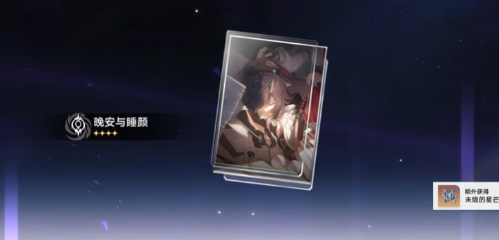 崩坏星穹铁道晚安与睡颜光锥怎么样
