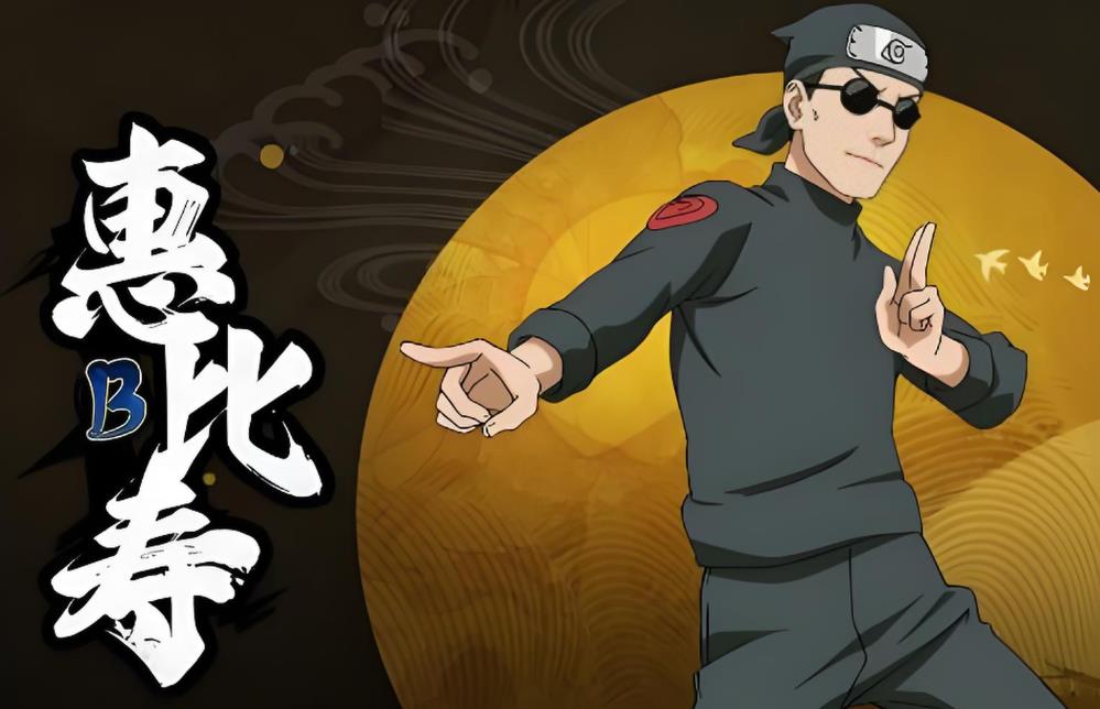 火影忍者惠比寿怎么得