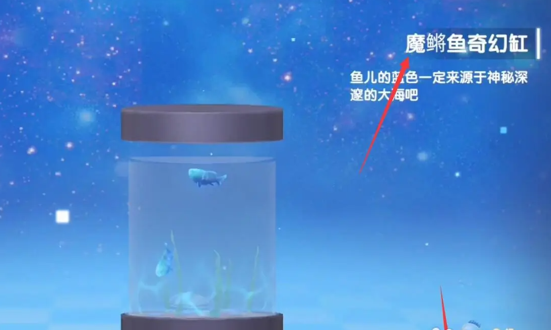 摩尔庄园魔鳉鱼奇幻缸怎么获得