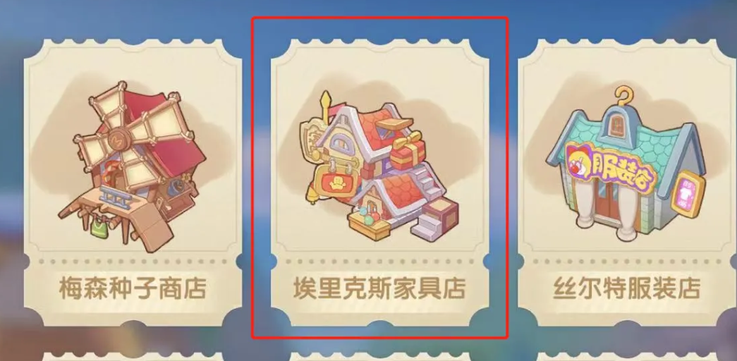 摩尔庄园二级家具商店怎么解锁