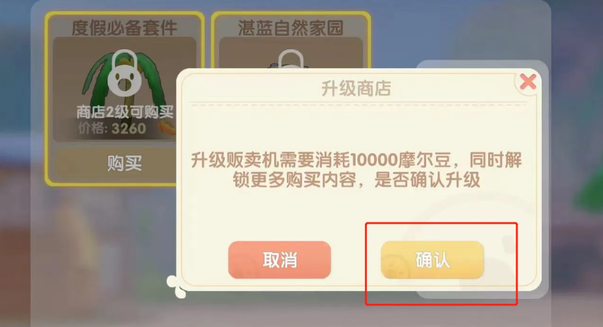 摩尔庄园二级家具商店怎么解锁