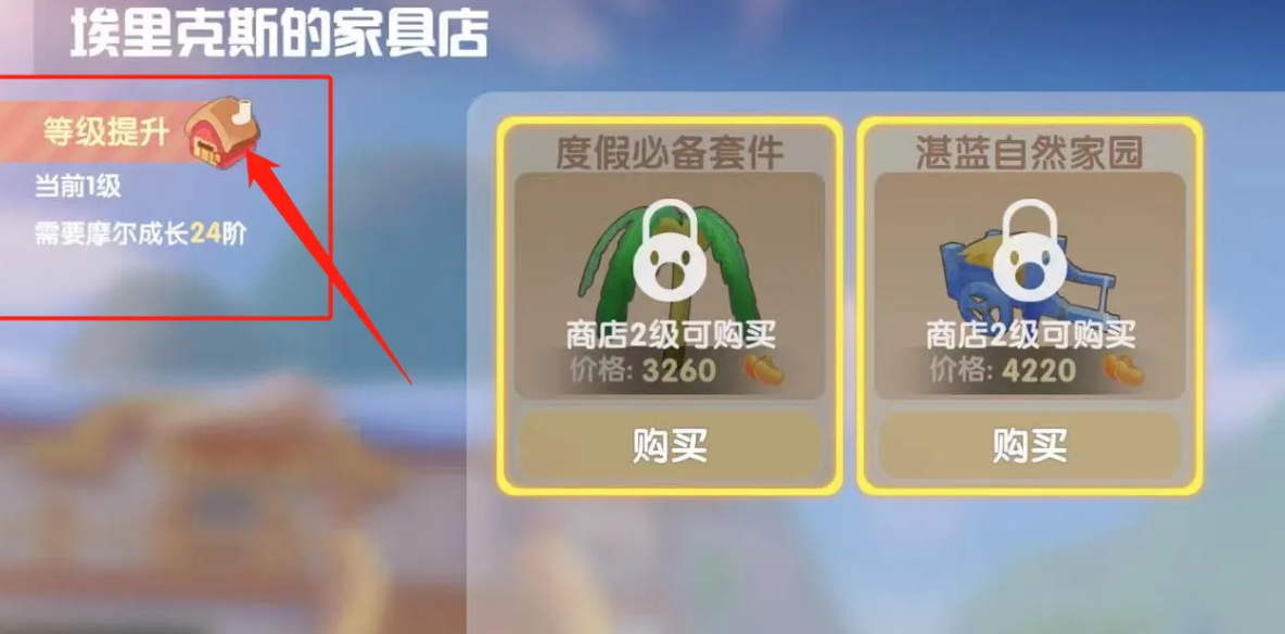 摩尔庄园二级家具商店怎么解锁