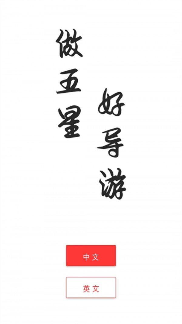 五星好导游截图4