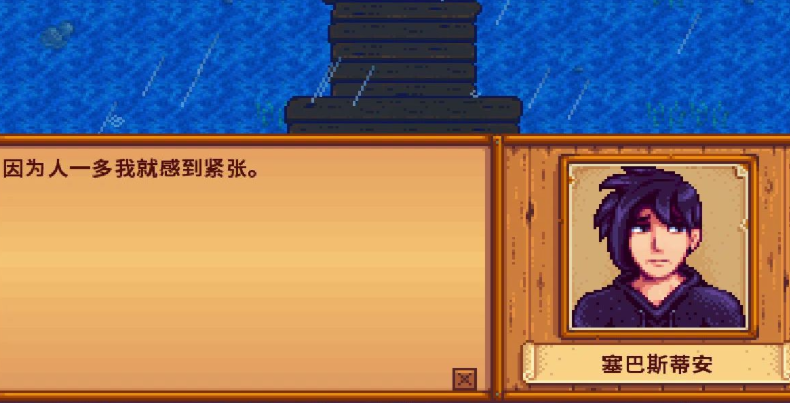 星露谷物语塞巴斯蒂安在哪里