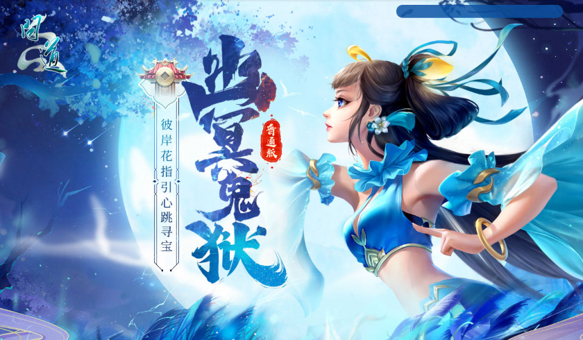 进入《问道》幽冥鬼狱,炼化彼岸花获元灵和神兽及坐骑