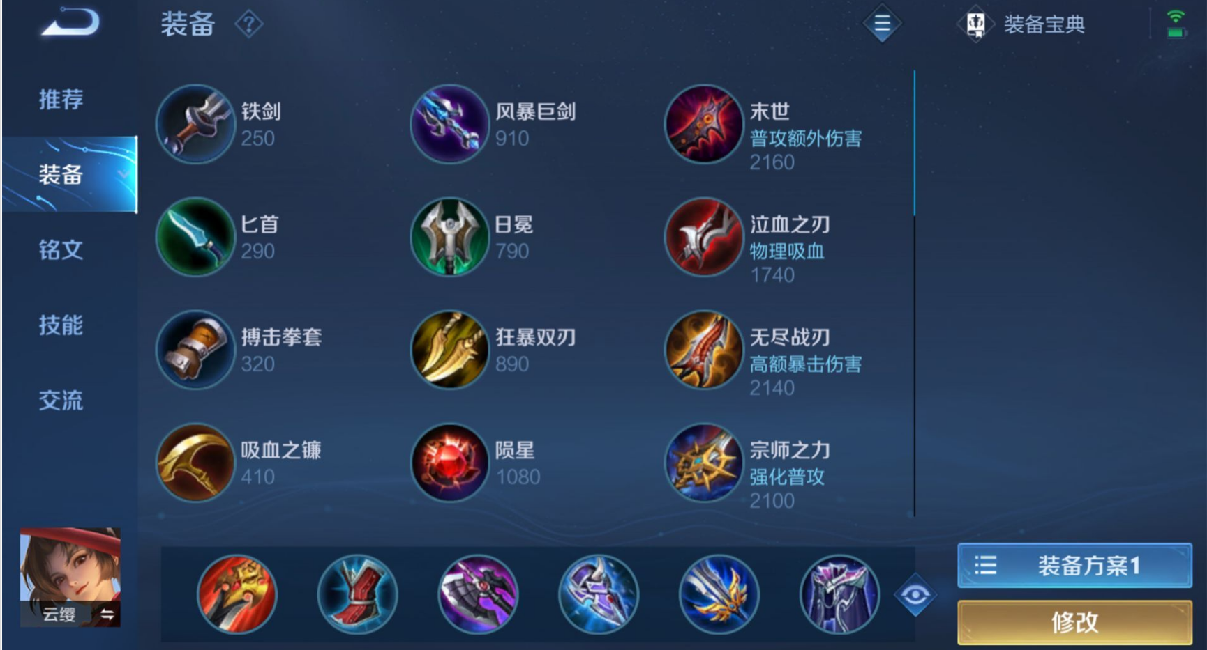 王者荣耀云缨攻速吸血怎么搭配出装铭文