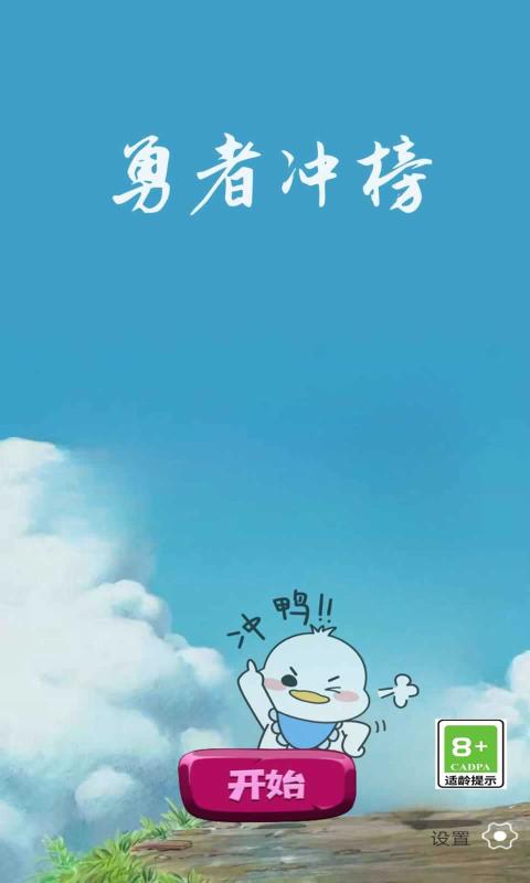 勇者冲榜截图1