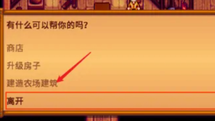 星露谷物语绵羊畜棚怎么解锁 星露谷物语绵羊畜棚怎么解锁
