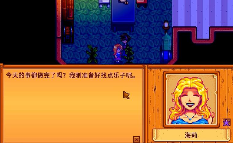 星露谷物语海莉九星剧情怎么触发