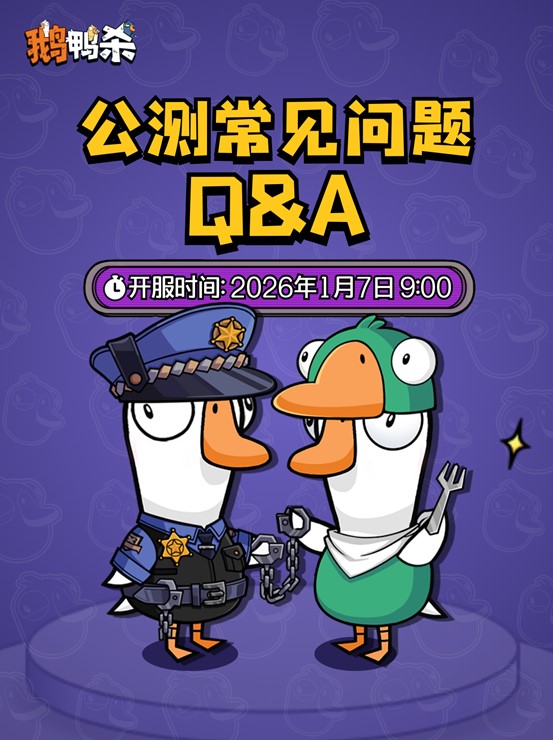 《鹅鸭杀》预下载已开启,萌新必看公测答疑