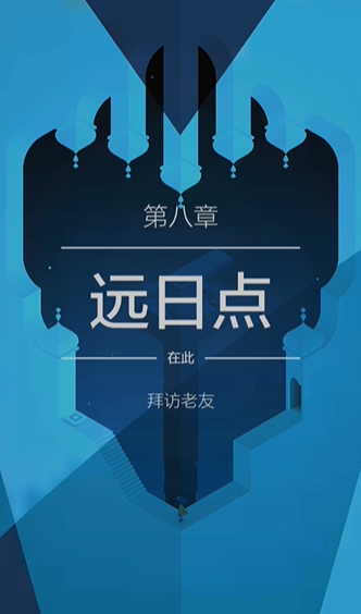 纪念碑谷2拜访老友怎么过