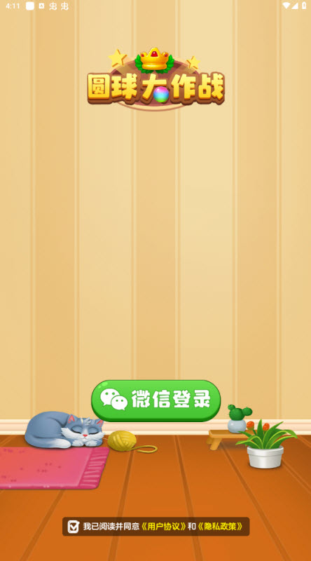 圆球大作战截图2