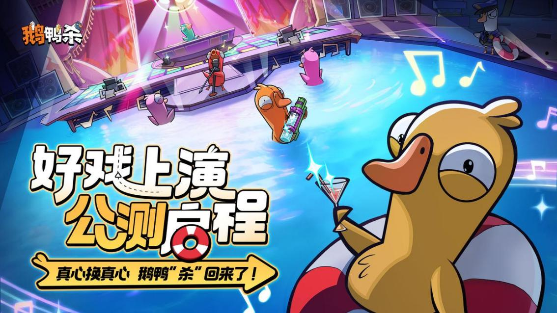 《鹅鸭杀》手游全平台公测盛大开启,网易云游戏免下载畅玩体验