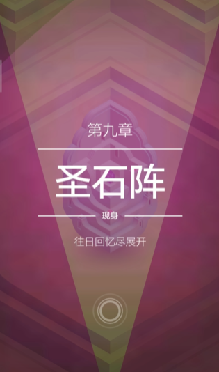 纪念碑谷2圣石阵怎么过