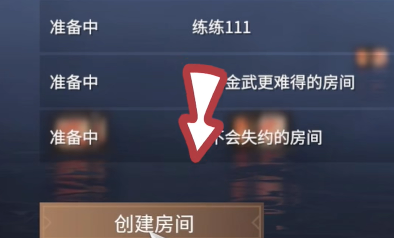 永劫无间怎么单挑1v1房间 永劫无间怎么单挑1v1房间