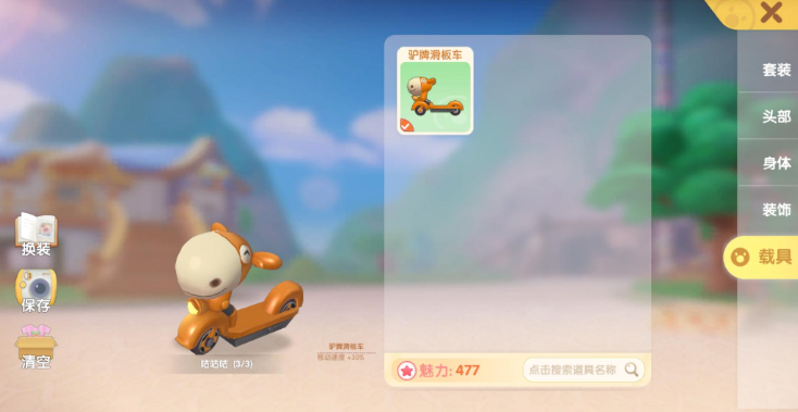 摩尔庄园载具怎么使用