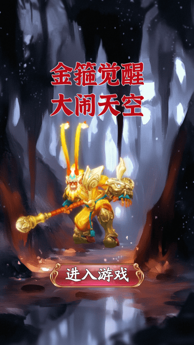 金箍觉醒大闹天宫截图2