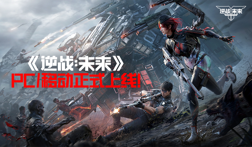 《逆战：未来》PC和移动已正式上线,把FPS玩出花