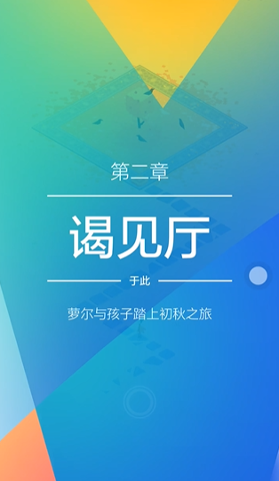 纪念碑谷2第九怎么解锁