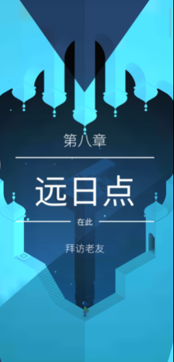 纪念碑谷第8关怎么过 纪念碑谷第8关怎么过