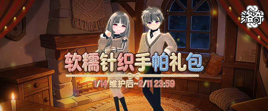 《洛奇》温暖柔和软糯针织服饰来袭