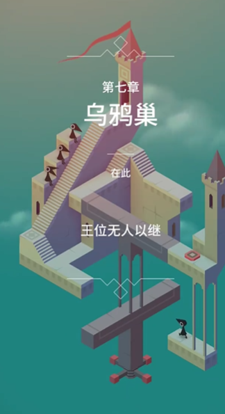 纪念碑谷的第7关怎么玩
