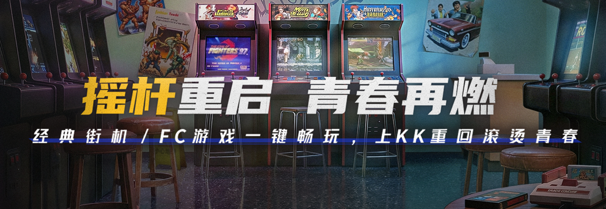 宴请年少的自己,上百款街机FC游戏上线KK官方对战平台